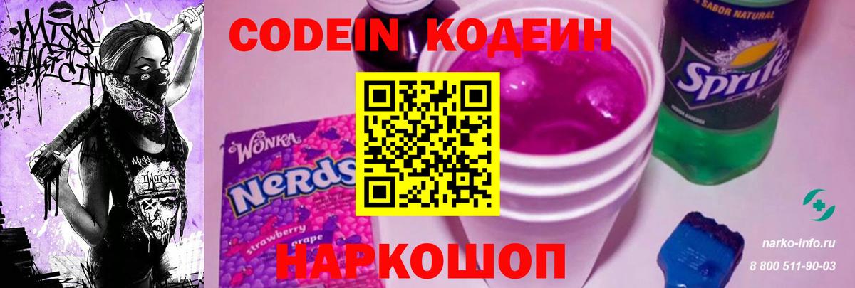Волоколамск  Кодеиновый сироп Lean Purple Drank  Кодеин напиток Lean (лин)  Вход с VPN 